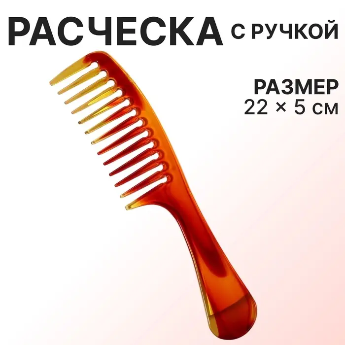 Расчёска, 22×5 (±1) см, цвет «янтарный» Расчёска, 22×5 (±1) см, цвет «янтарный»