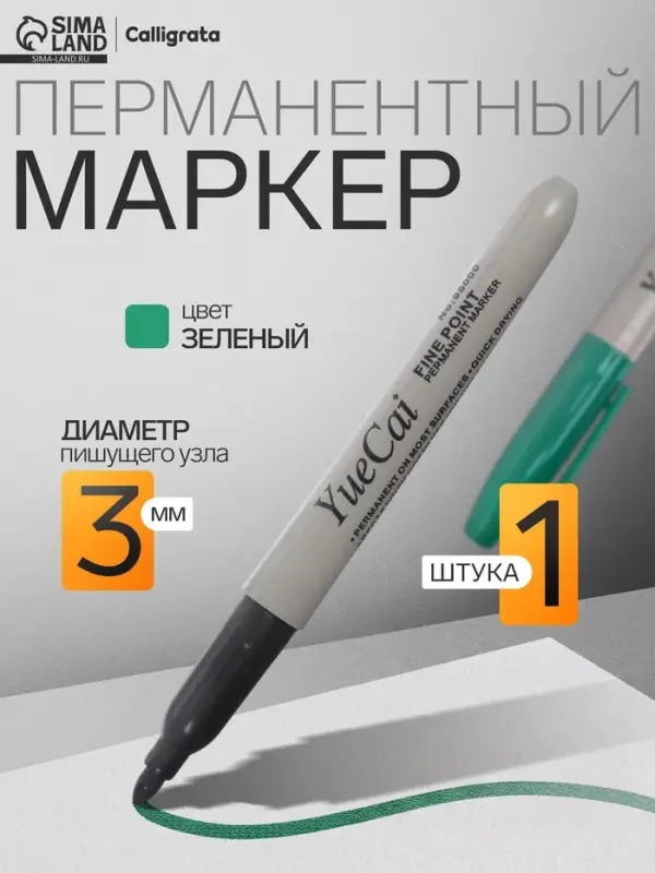 Маркер перманентный, зелёный, узел 3.0 мм