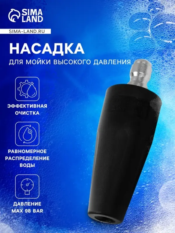 Насадка для мойки высокого давления, веерная, рабочее давление 98 бар
