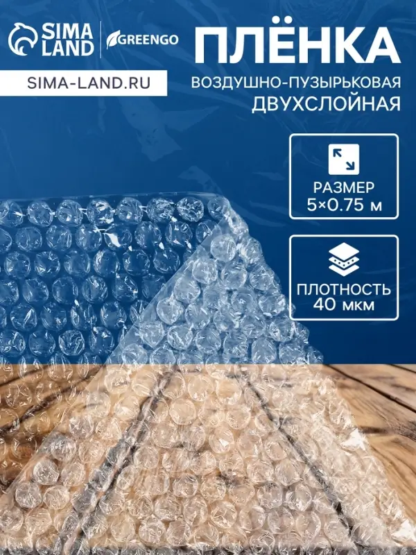 Плёнка воздушно - пузырчатая, толщина 40 мкм, двухслойная, длина 5 м, ширина 75 см, Greengo