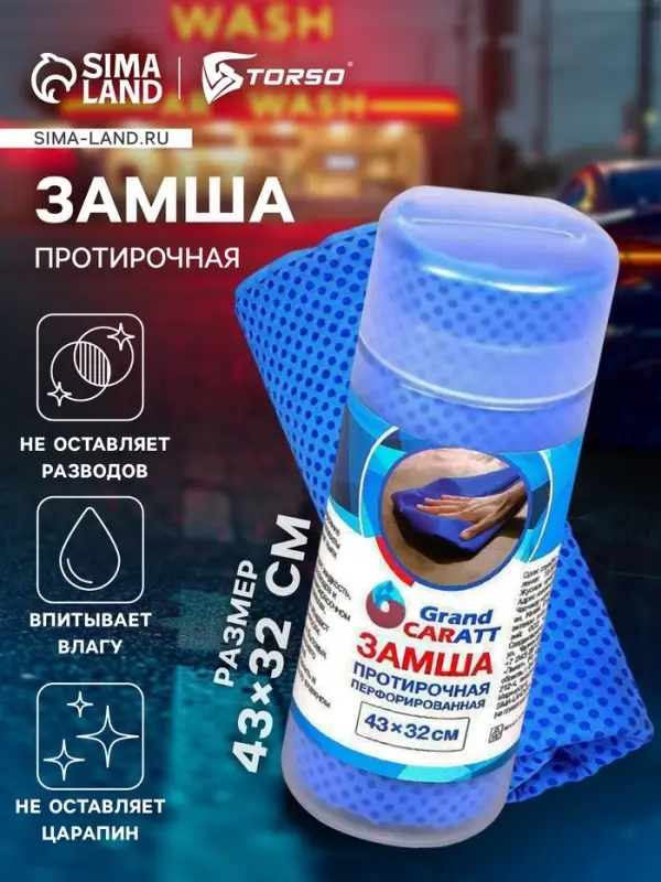 Замша протирочная Grand Caratt 43&times;32 см, перфорированная в тубе, синяя