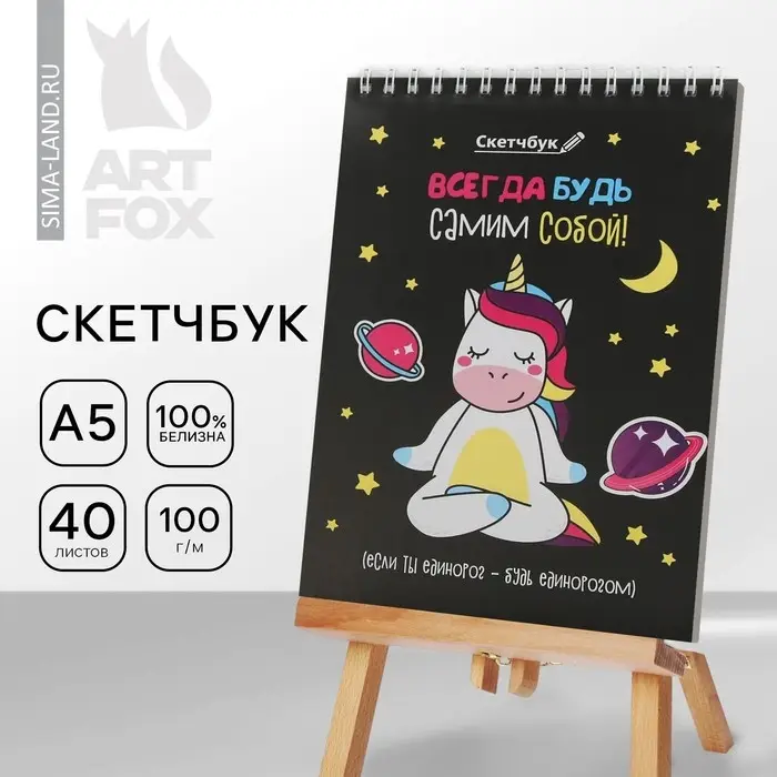 Скетчбук &laquo;Будь самим собой&raquo; А5, 40 л, 100 г/м&sup2;