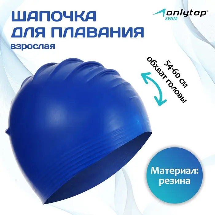 Шапочка для плавания взрослая ONLYTOP, резиновая, обхват 54-60 см, МИКС