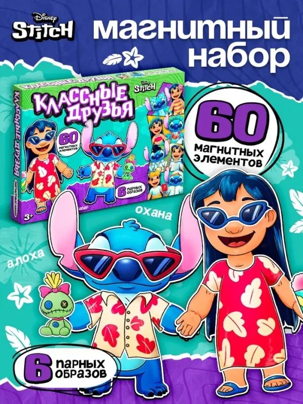 Магнитный набор Лило и Стич «Классные друзья» Магнитный набор Лило и Стич «Классные друзья»