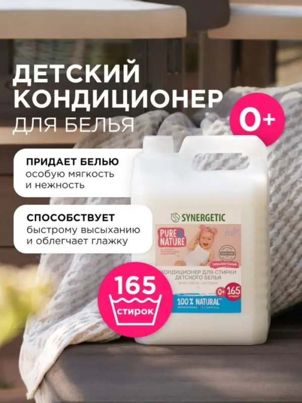 Кондиционер-ополаскиватель для белья Synergetic &laquo;Нежное прикосновение&raquo;, детский, гипоаллергенный,5 л