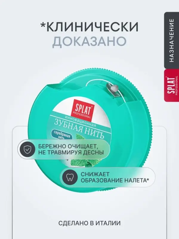 Зубная нить Splat Dental Floss, с волокнами серебра и мятой, 30 м