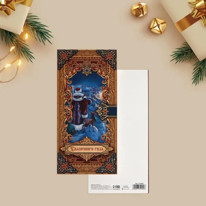 Открытка с новым годом евро «Сказочного года», 10 х 21 см Открытка с новым годом евро «Сказочного года», 10 х 21 см