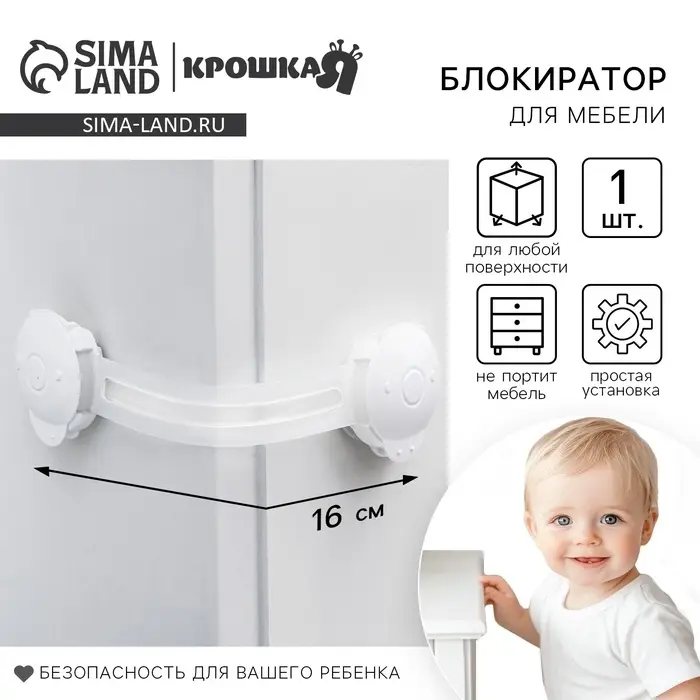 Блокиратор для дверей и ящиков, гибкий, универсальный, 16 см, цвет белый, Крошка Я