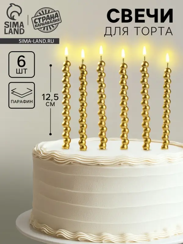 Свечи для торта &laquo;Жемчужины&raquo;, 6 шт., золотые