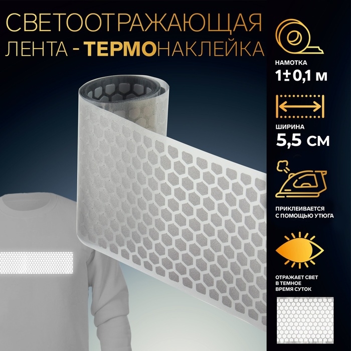 Светоотражающая лента-термонаклейка «Соты», 5,5 см, 1 ± 0,1 м, цвет серый Светоотражающая лента-термонаклейка «Соты», 5,5 см, 1 ± 0,1 м, цвет серый