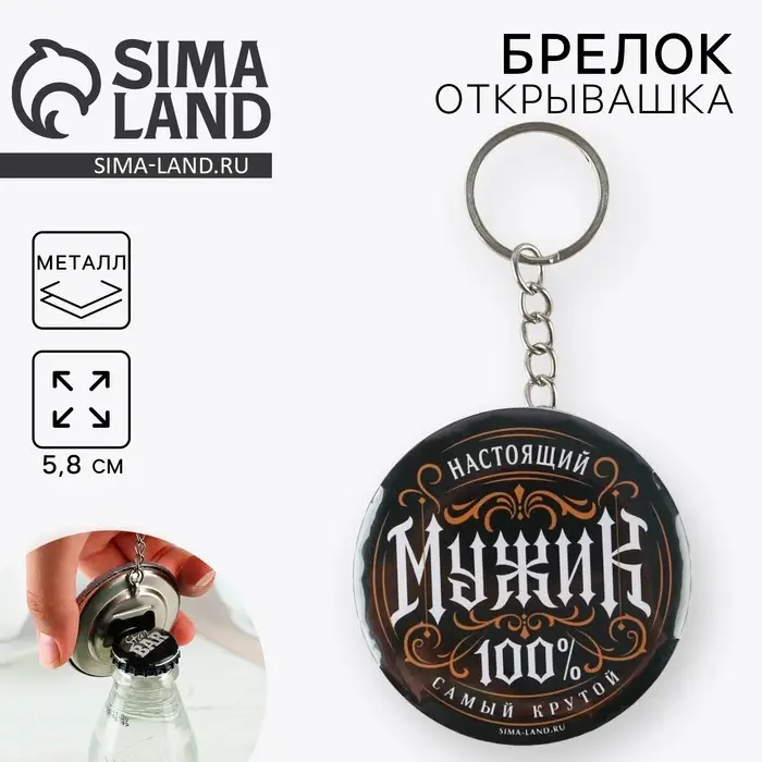 Брелок открывашка для ключей «Настоящий мужик», диам. 5,8 см Брелок открывашка для ключей «Настоящий мужик», диам. 5,8 см