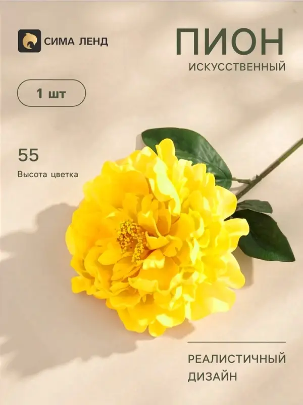 Цветы искусственные &laquo;Пион бархатный&raquo;, 15&times;55 см, жёлтые