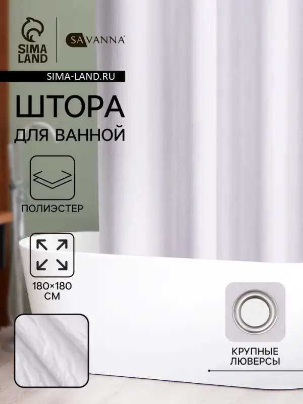 Штора для ванной SAVANNA &laquo;Сохо&raquo;, 180&times;180 см, полиэстер