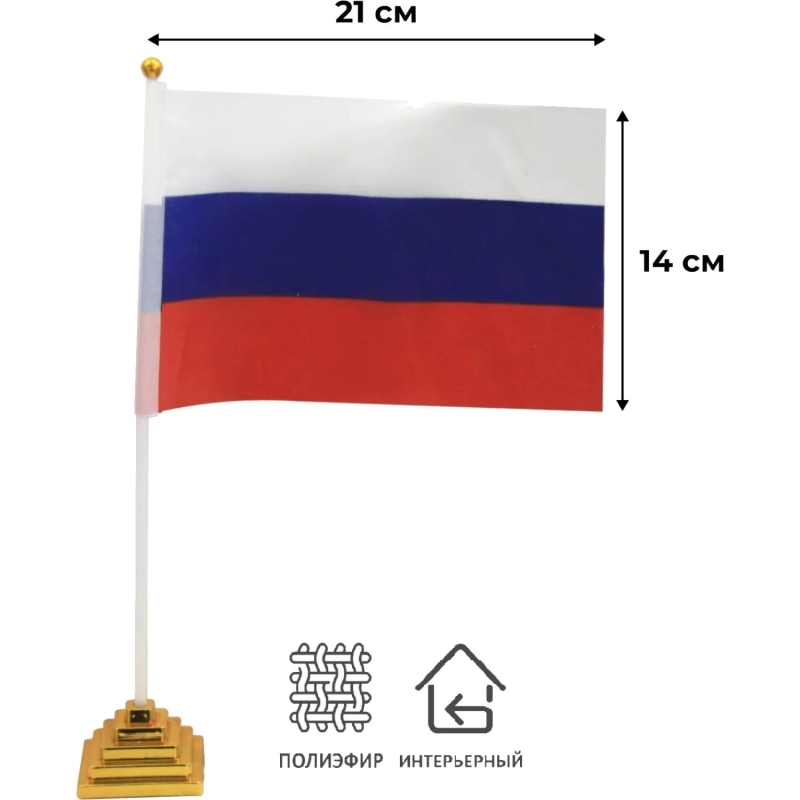 Флаг РФ 14х21 см, настольный, с флагшт.и подставкой, полиэфирный шелк