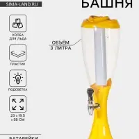 Башня пивная &laquo;Вавилон&raquo;, 3 л, колба для льда, подсветка, батарейки cr 2032, пластик, жёлтая