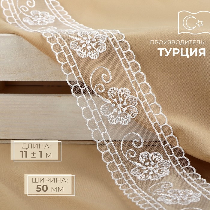 Кружево на сетке, 50 мм × 11 ± 1 м, цвет белый Кружево на сетке, 50 мм × 11 ± 1 м, цвет белый