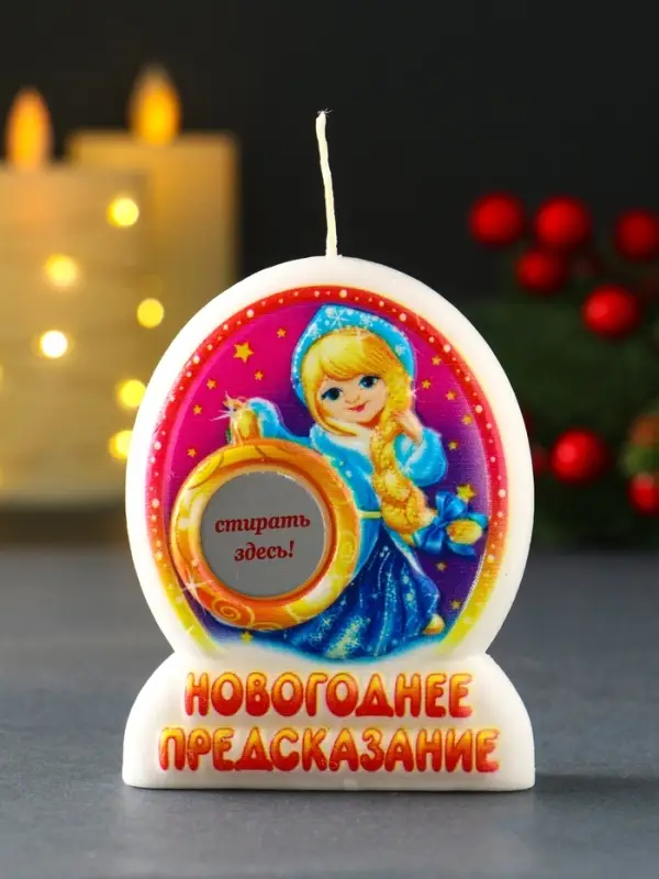 Свеча новогодняя с предсказанием Свеча новогодняя с предсказанием "Снегурочка" 7х2х9 см