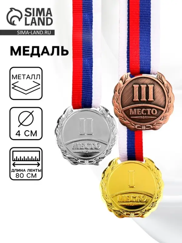 Медаль призовая &laquo;2 место&raquo; 037, d=4 см, серебряная, с лентой