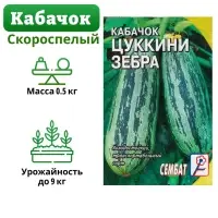 Семена Кабачок цукини &laquo;Зебра&raquo;, 2-3 г, &laquo;Сембат&raquo;