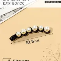 Банан для волос &laquo;Виртуоз&raquo;, жемчужная дорожка, 10.5 см, чёрно-белый