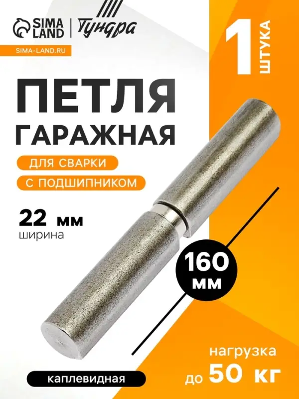 Петля гаражная,22&times;160 мм, для сварки, с подшипником, каплевидная