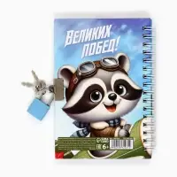 Блокнот на замочке А6, 50 листов в твердой обложке «Отважному защитнику»