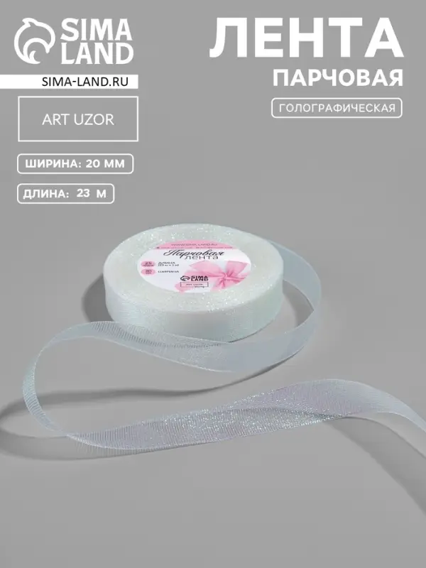 Лента парчовая, 20 мм, 23&plusmn;1 м, голографическая