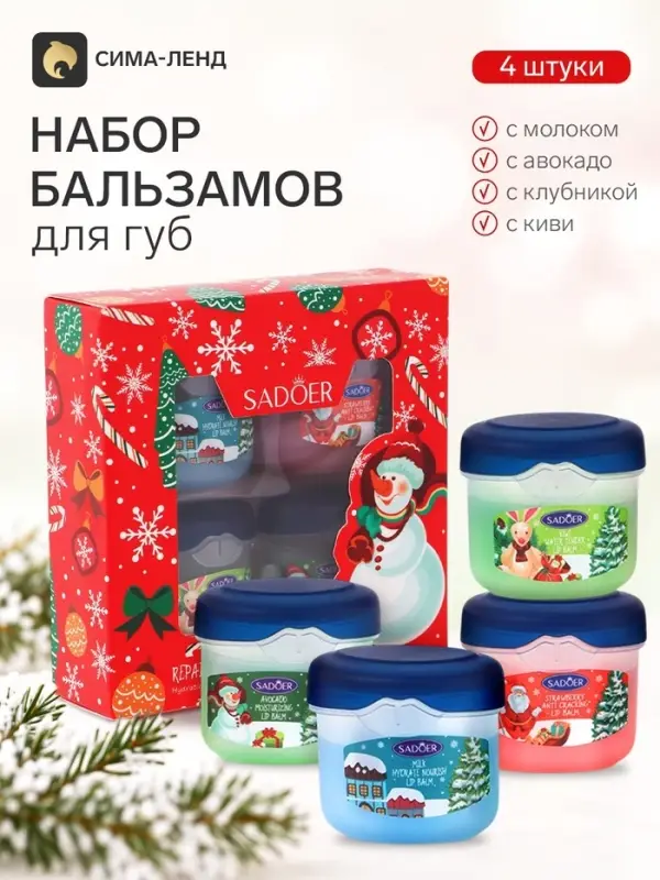 Новогодний набор бальзамов для губ Sadoer, 4 шт