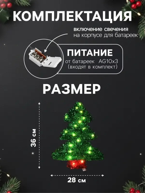 Светодиодная фигура из мишуры &laquo;Елочка зеленая&raquo; 36&times;28 см, 20 LED, батарейки AG10&times;3 (в комплекте), свечение тёплое белое