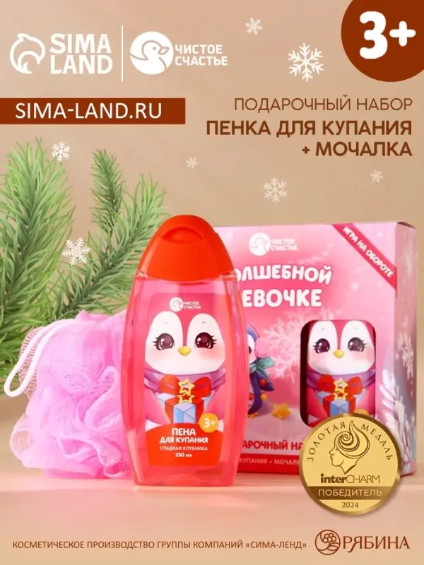 Подарочный набор детский &laquo;Волшебной девочке&raquo;: пена для ванны 250 мл и мочалка для тела, Чистое счастье