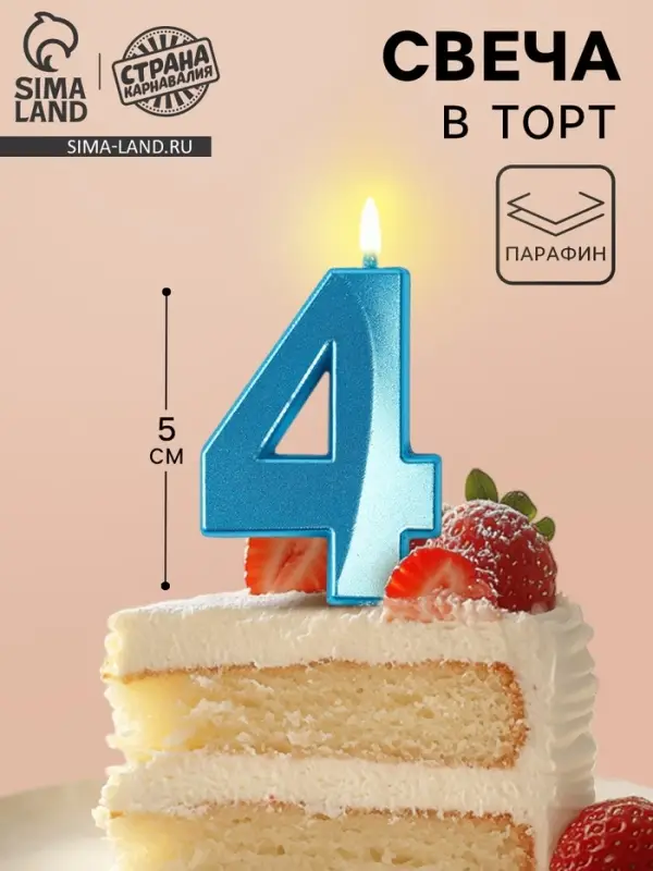 Свеча в торт на шпажке &laquo;Грань&raquo;, цифра 4, голубая, 5 см