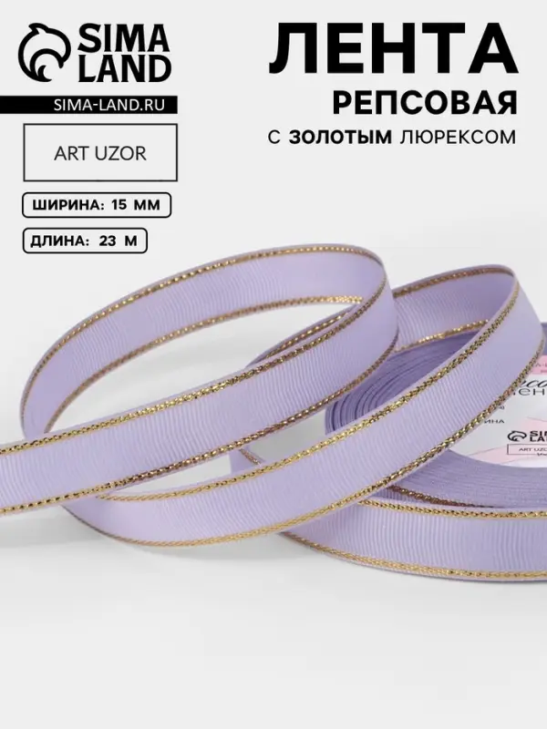 Лента репсовая, с золотым люрексом, 15 мм, 23&plusmn;1 м, сиреневая №021
