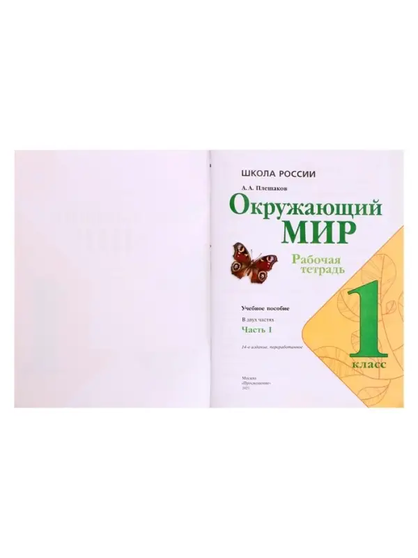 Рабочая тетрадь &laquo;Окружающий мир&raquo; 1 класс, 1 часть, Плешаков А.А.