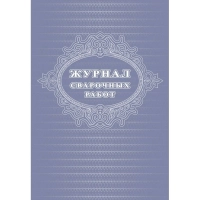 Журнал  сварочных работ А4,блок писчая 60 обл. офсетная 160 48 стр