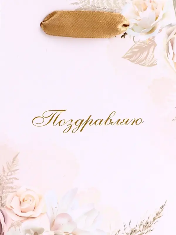 Пакет подарочный вертикальный «Поздравляю», S 12×15×5.5 см Пакет подарочный вертикальный «Поздравляю», S 12×15×5.5 см