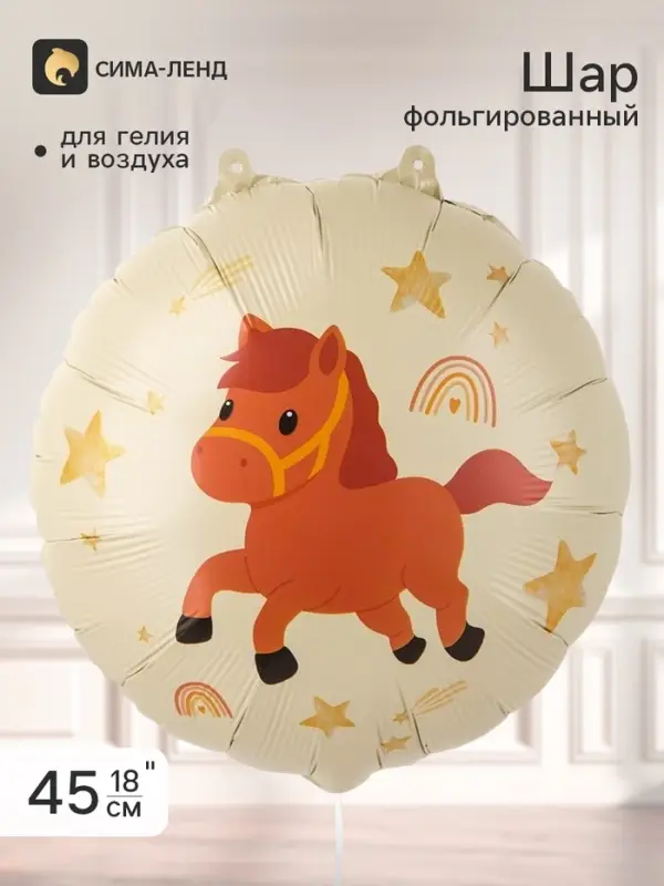 Воздушный шар фольгированный 18" &laquo;Лошадка&raquo;, круг, бежевый сатин