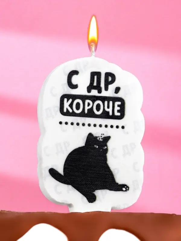Свеча для торта «С др, короче», 6.5 см, белая Свеча для торта «С др, короче», 6.5 см, белая