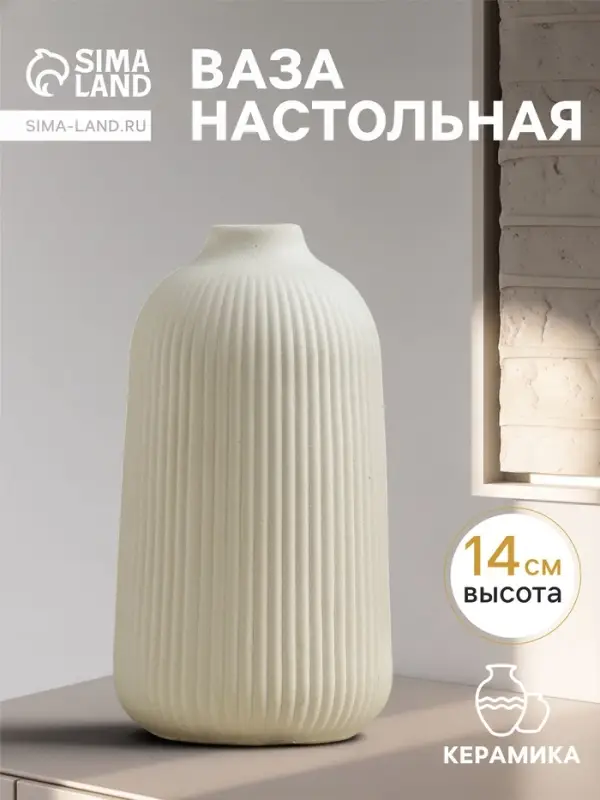 Ваза для цветов &laquo;Ингер&raquo;, 14&times;8 см, керамика, белая