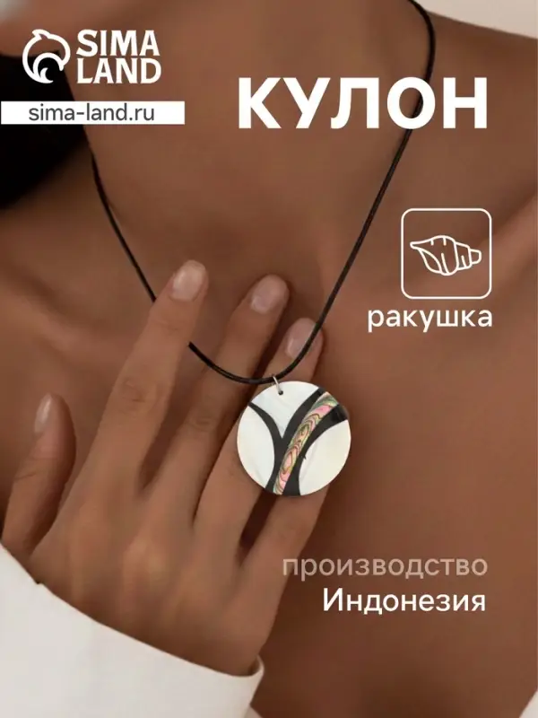 Кулон &laquo;Течение&raquo;, ракушка