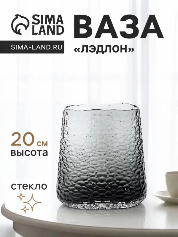 Ваза для цветов &laquo;Лэдлон&raquo;, 20&times;17 см, стекло, чёрная