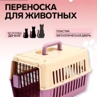 Переноска для животных, 44&times;31&times;27 см, пластик, бежевая, лавандовая