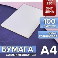 Бумага А4, 100 листов, 80 г/м&sup2;, самоклеящаяся, белая ГЛЯНЦЕВАЯ