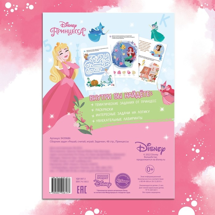 Сборник задач «Решай, считай, играй. Задачки», 48 стр., 17 × 24 см, Принцессы Сборник задач «Решай, считай, играй. Задачки», 48 стр., 17 × 24 см, Принцессы