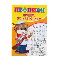 Прописи &laquo;Пишем по клеточкам&raquo;