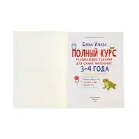 Полный курс развивающих заданий для самых маленьких: 3-4 года, Ульева Е., 2026