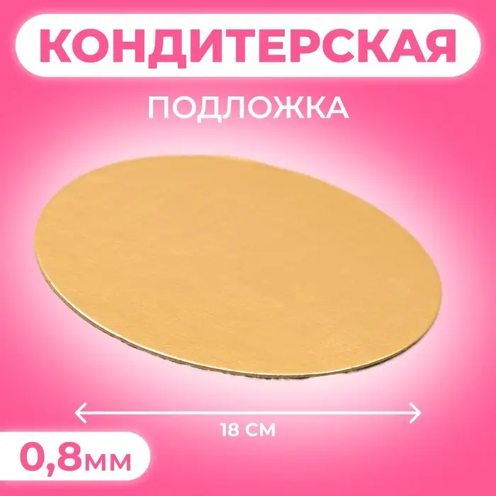 Подложка для торта, 18 см, золото, 0.8 мм Подложка для торта, 18 см, золото, 0.8 мм