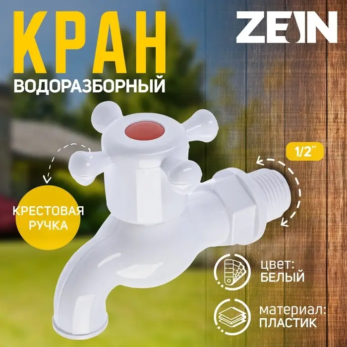 Кран водоразборный ZEIN, с крестовой ручкой, PP, с шаровым механизмом, белый, с гайкой