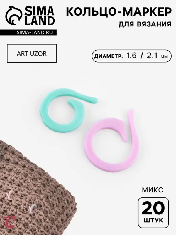 Кольцо-маркер для вязания, d=1.6 / 2.1 см, 20 шт., разноцветное
