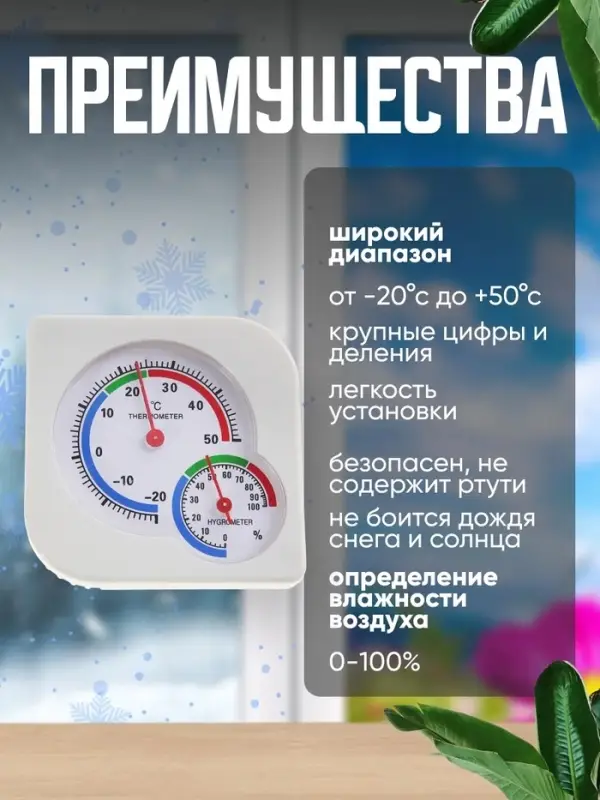 Термометр уличный, гигрометр, белый
