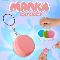 Мялка-сквиш «Макарун», на брелоке, цвета МИКС